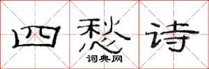 范连陞四愁诗隶书怎么写