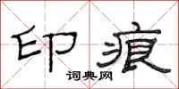 范连陞印痕隶书怎么写