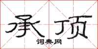 范连陞承顶隶书怎么写