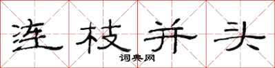 范连陞连枝并头隶书怎么写
