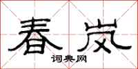 范连陞春岚隶书怎么写