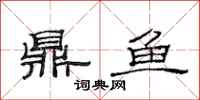 范连陞鼎鱼隶书怎么写
