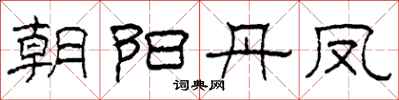 柯春海朝阳丹凤隶书怎么写