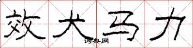 柯春海效犬马力隶书怎么写