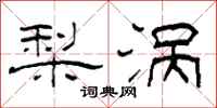 柯春海梨涡隶书怎么写