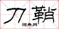 柯春海刀鞘隶书怎么写