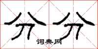 柯春海分分隶书怎么写