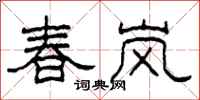 柯春海春岚隶书怎么写