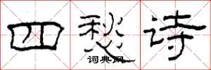 柯春海四愁诗隶书怎么写