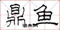 柯春海鼎鱼隶书怎么写