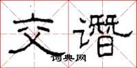 柯春海交谮隶书怎么写