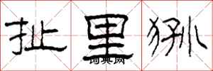 柯春海扯里狲隶书怎么写