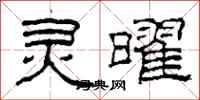柯春海灵曜隶书怎么写