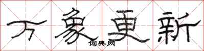 骆恒光万象更新隶书怎么写