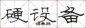 骆恒光硬设备隶书怎么写