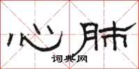 骆恒光心肺隶书怎么写