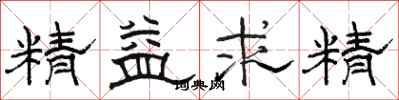 骆恒光精益求精隶书怎么写