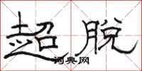 骆恒光超脱隶书怎么写