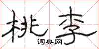 骆恒光桃李隶书怎么写