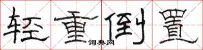 骆恒光轻重倒置隶书怎么写
