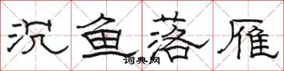 骆恒光沉鱼落雁隶书怎么写