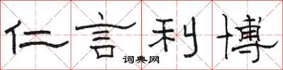 骆恒光仁言利博隶书怎么写