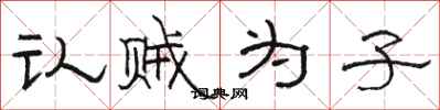 骆恒光认贼为子隶书怎么写