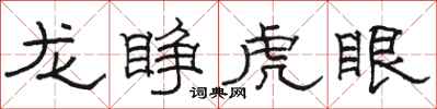 骆恒光龙睁虎眼隶书怎么写
