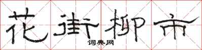 骆恒光花街柳市隶书怎么写