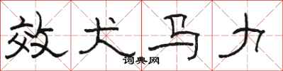 骆恒光效犬马力隶书怎么写