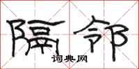 骆恒光隔邻隶书怎么写