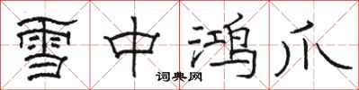 骆恒光雪中鸿爪隶书怎么写
