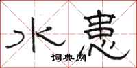 骆恒光水患隶书怎么写