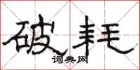 骆恒光破耗隶书怎么写