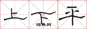 骆恒光上下平隶书怎么写