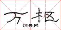 骆恒光万枢隶书怎么写