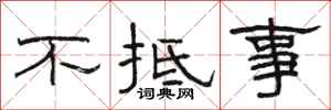 骆恒光不抵事隶书怎么写