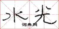 骆恒光水光隶书怎么写