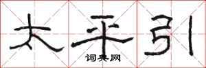 骆恒光太平引隶书怎么写