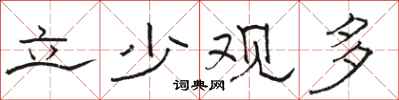 骆恒光立少观多隶书怎么写
