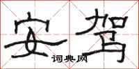 骆恒光安驾隶书怎么写