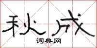 骆恒光秋成隶书怎么写