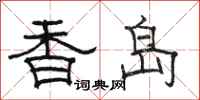 骆恒光香岛隶书怎么写