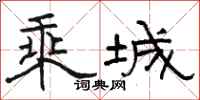 骆恒光乘城隶书怎么写