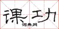 骆恒光课功隶书怎么写