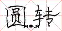 骆恒光圆转隶书怎么写