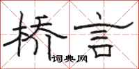 骆恒光桥言隶书怎么写