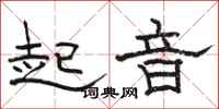 骆恒光起音隶书怎么写