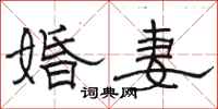 骆恒光婚妻隶书怎么写