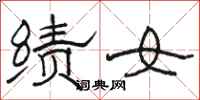 骆恒光绩女隶书怎么写